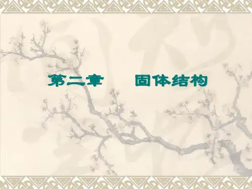 上海交大-材料科学基础-第二章-1
