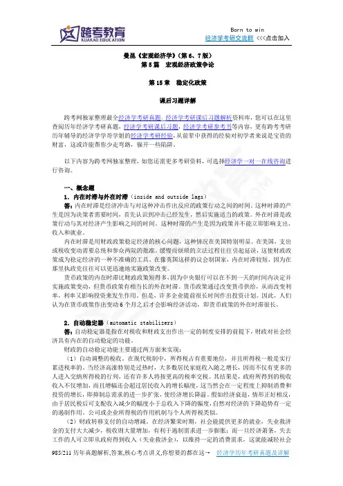 曼昆《宏观经济学》(第6、7版)课后习题详解(第15章  稳定化政策)