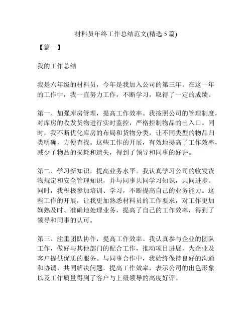 材料员年终工作总结范文(精选5篇)