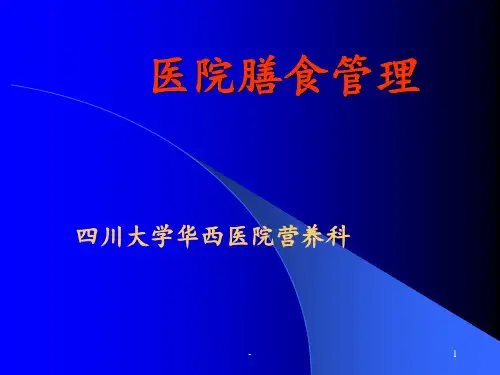 医院膳食管理ppt课件