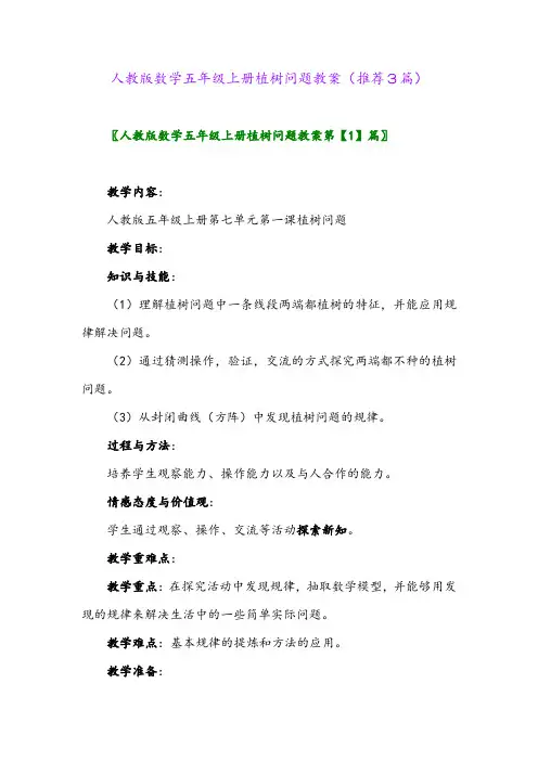 2023年人教版数学五年级上册植树问题教案(推荐3篇)