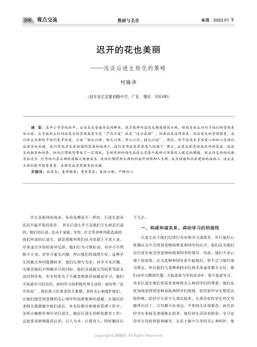 迟开的花也美丽——浅谈后进生转化的策略