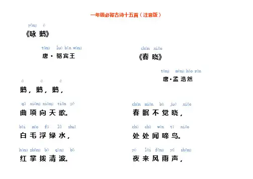 一年级必背古诗(注音版)