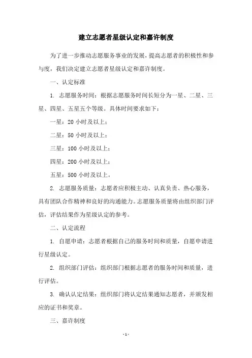 建立志愿者星级认定和嘉许制度