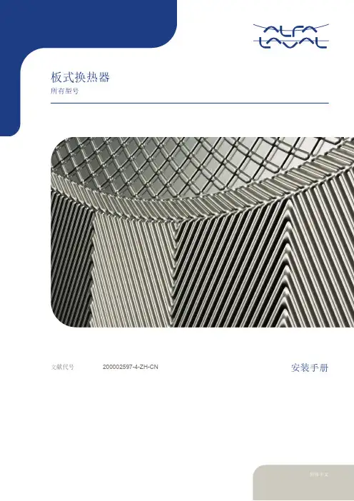 板式换热器 所有型号 简体中文 安装手册说明书
