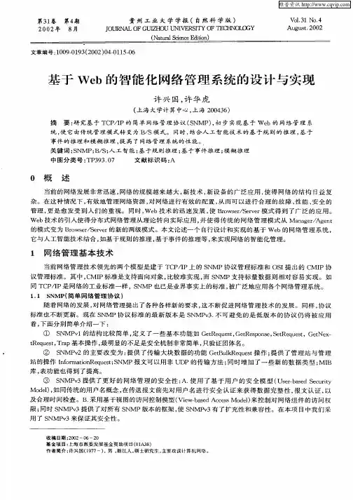 基于Web的智能化网络管理系统的设计与实现