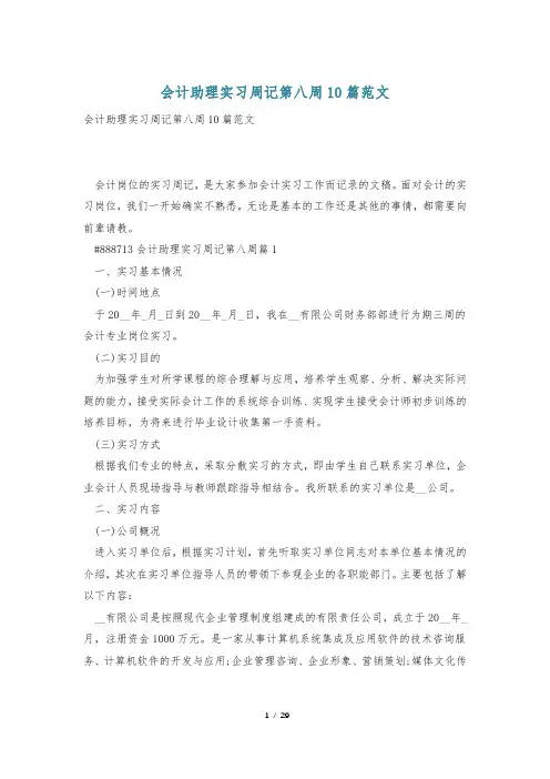 会计助理实习周记第八周10篇范文