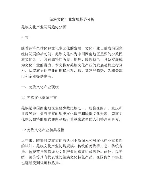羌族文化产业发展趋势分析