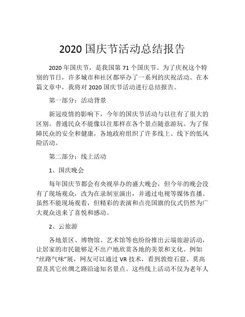 2020国庆节活动总结报告