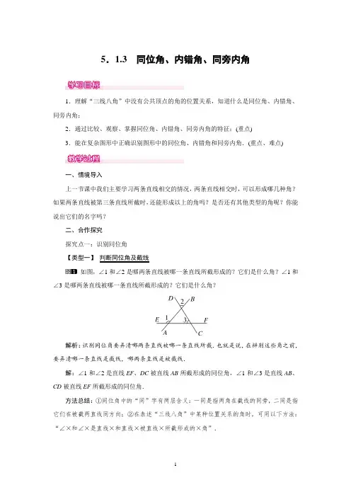 初中数学：5.1.3同位角、内错角、同旁内角(7年级数学下册第5章相交线与平行线)