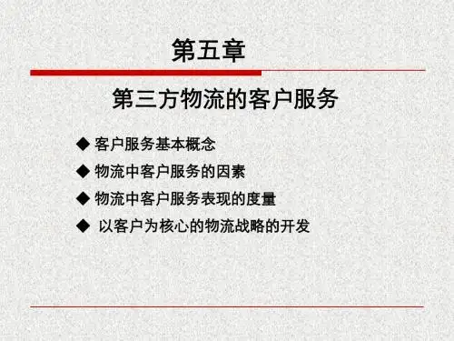 第5章 第三方物流的客户服务