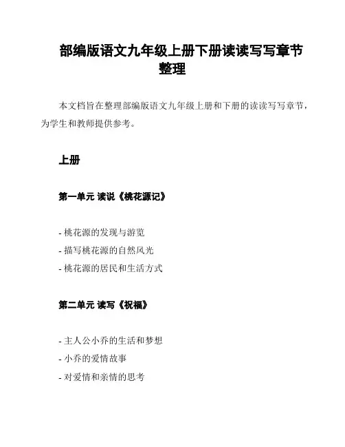 部编版语文九年级上册下册读读写写章节整理