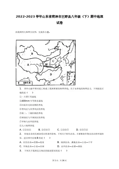 2022-2023学年山东省菏泽市巨野县八年级(下)期中地理试卷+答案解析(附后)