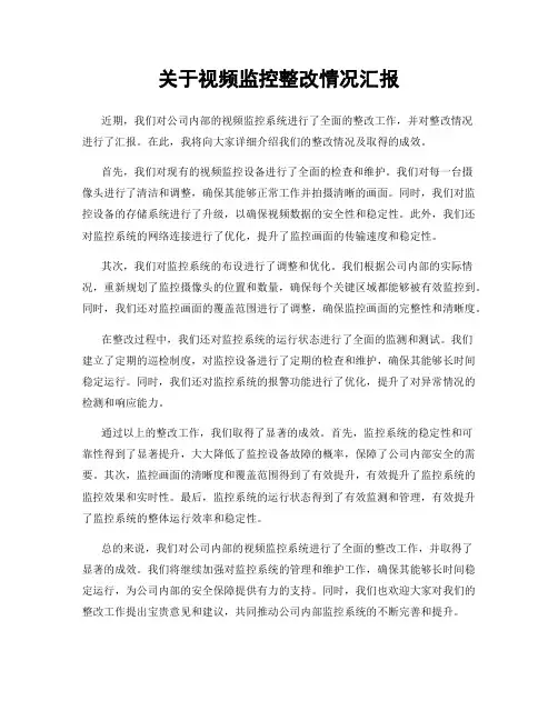 关于视频监控整改情况汇报