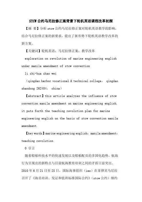 STCW公约马尼拉修正案背景下轮机英语课程改革