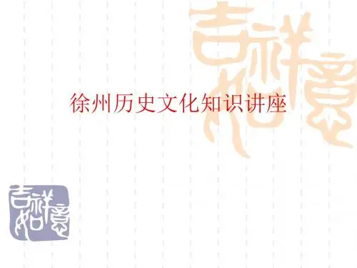 徐州历史文化 PPT课件
