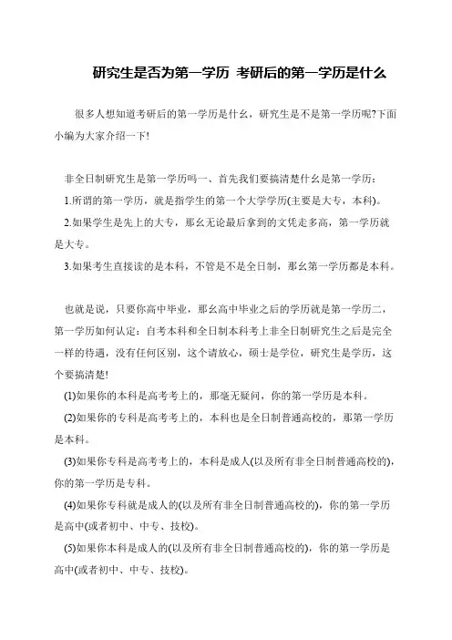研究生是否为第一学历 考研后的第一学历是什么