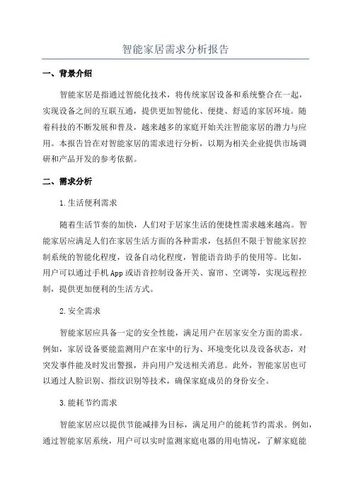 智能家居需求分析报告