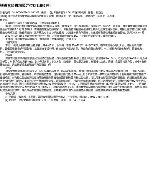 颈段食管胃粘膜异位症11例分析