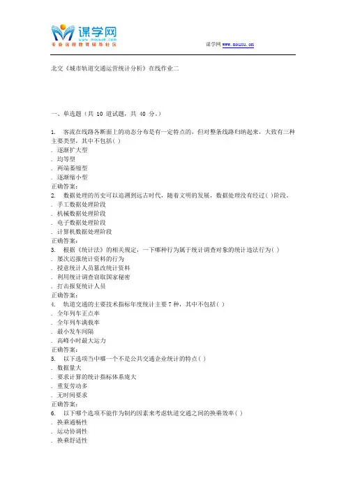 231075 北交《城市轨道交通运营统计分析》在线作业二 15秋答案