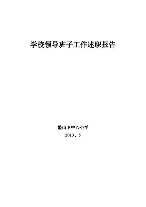 学校领导班子工作述职报