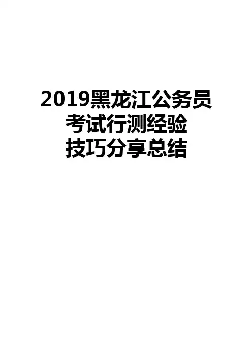 2019年黑龙江公务员考试行测经验技巧分享总结