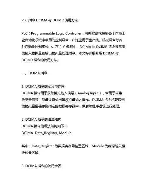 plc指令dcima与dcimr使用方法
