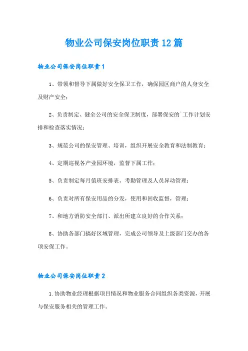 物业公司保安岗位职责12篇