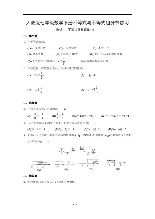 人教版七年级数学下册第九章不等式与不等式组分节练习