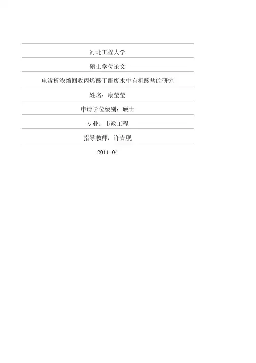 电渗析浓缩回收丙烯酸丁酯废水中有机酸盐的研究