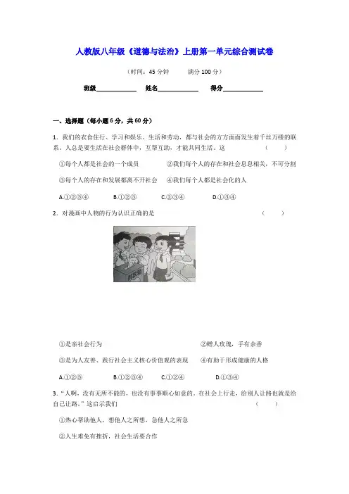 部编八年级《道德与法治》上册第一单元走进社会生活综合测试卷