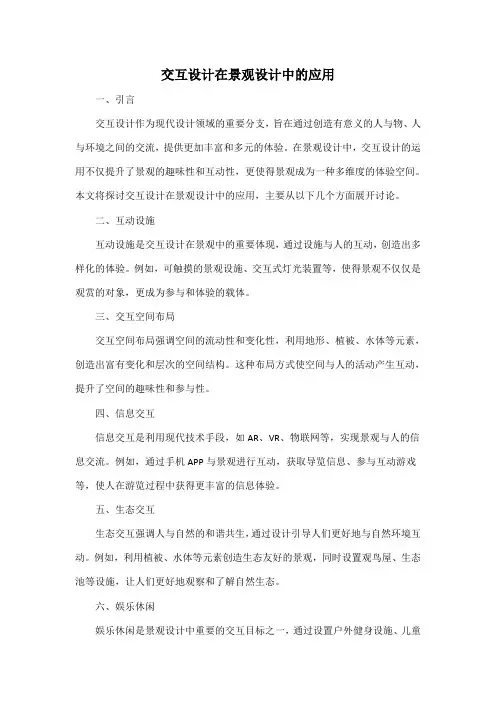 交互设计在景观设计中的应用