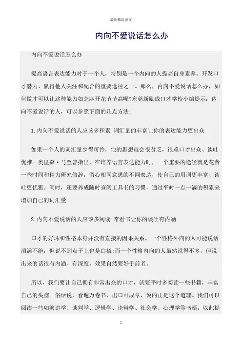 【口才与演讲类范文精选】内向不爱说话怎么办