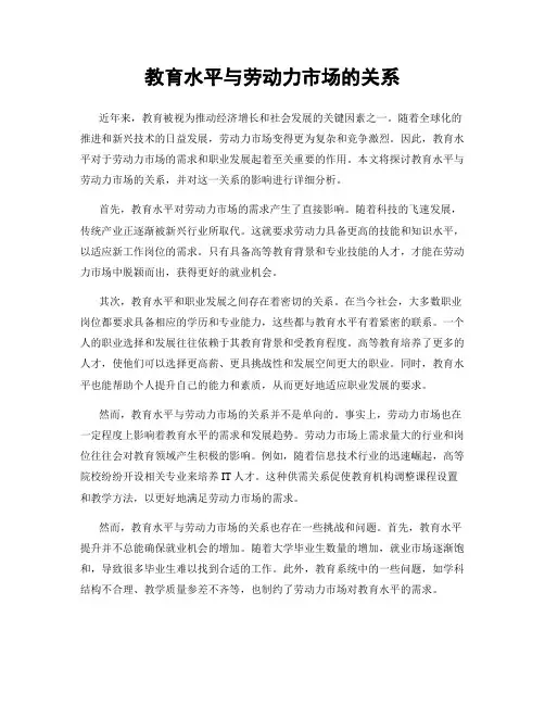 教育水平与劳动力市场的关系