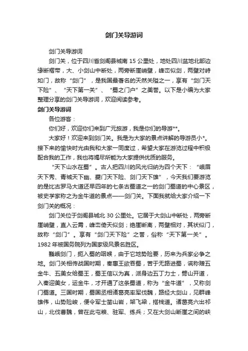 剑门关导游词