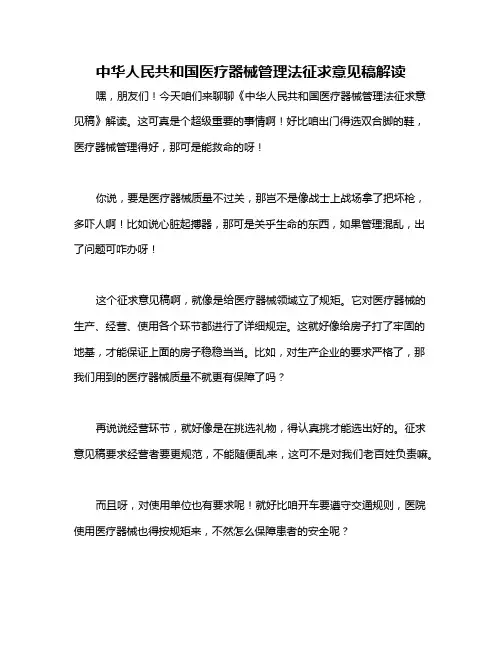 中华人民共和国医疗器械管理法征求意见稿解读