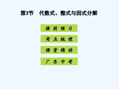 2016年广东中考数学课件第一章数与式第3节代数式整式与因式分解