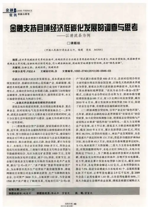 金融支持县域经济低碳化发展的调查与思考——以清流县为例