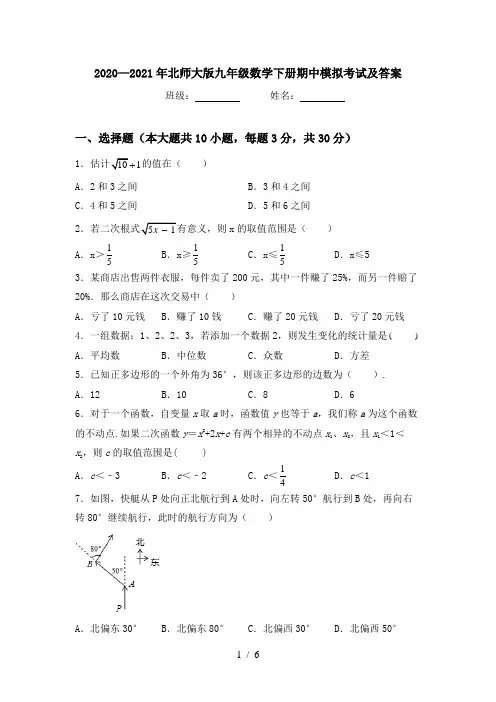 2020—2021年北师大版九年级数学下册期中模拟考试及答案