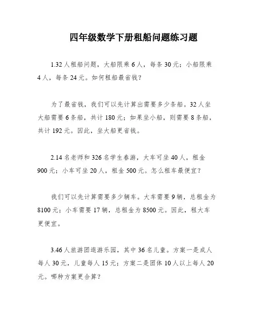 四年级数学下册租船问题练习题 2