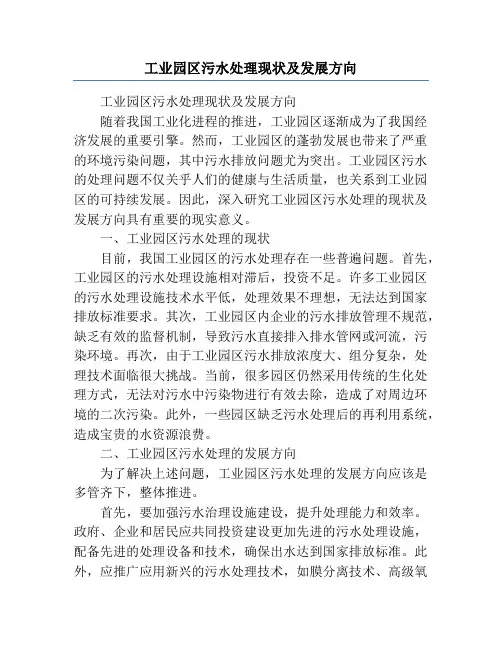工业园区污水处理现状及发展方向