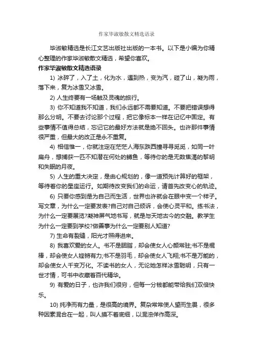作家毕淑敏散文精选语录_经典语录