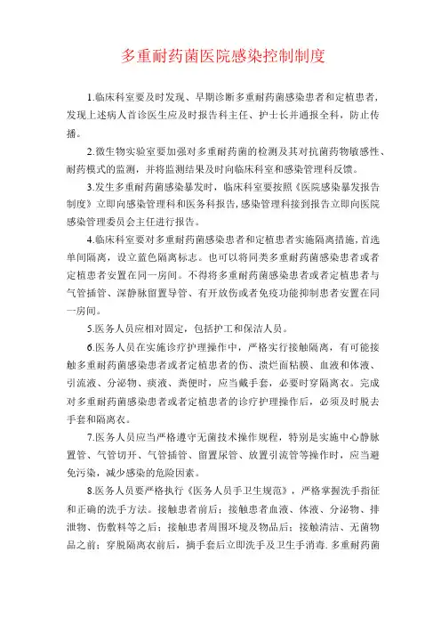 多重耐药菌管理制度