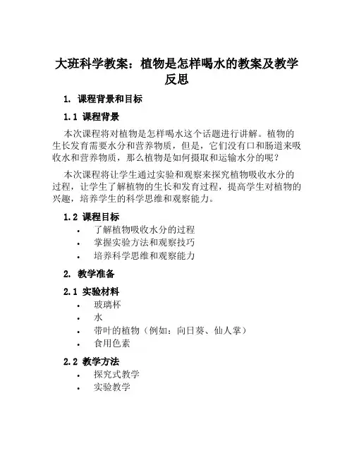 大班科学教案植物是怎样喝水的教案及教学反思