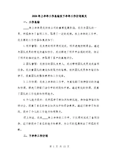 2024年上半年工作总结及下半年工作计划范文(6篇)