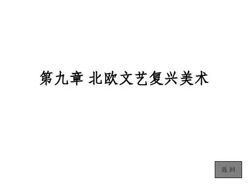 外国美术史简编张敢第九章北欧文艺复兴美术