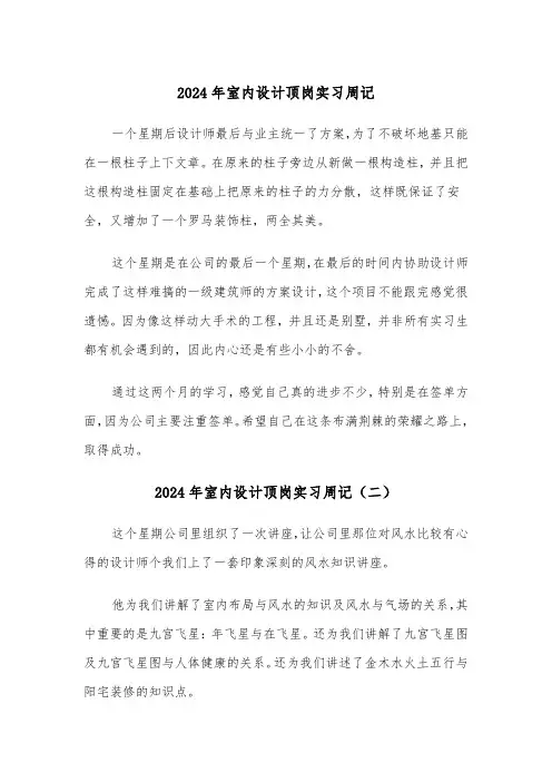 2024年室内设计顶岗实习周记（三篇）