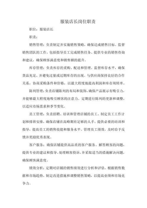 服装店长岗位职责