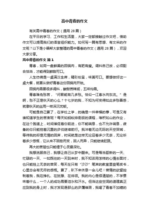 有关高中青春的作文（通用28篇）