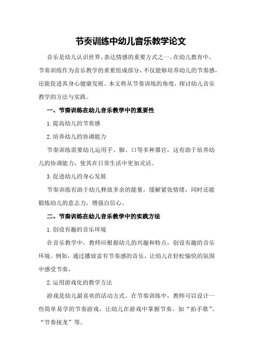 节奏训练中幼儿音乐教学论文